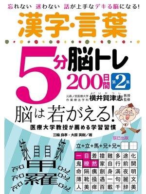 cover image of 漢字・言葉5分脳トレ200日間 第2集